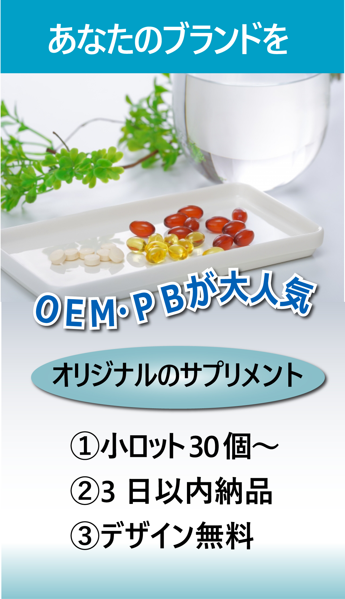 オリジナルのサプリメントOEM　PB　大人気